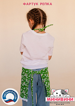 фартук - Репка – портал поставщиков НСППО - 3